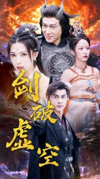 《剑破虚空》（80集）在线免费短剧全集观完