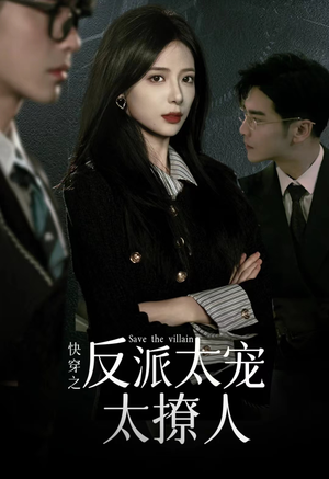 《快穿之反派太宠太撩人》（89集）短剧在线看畅享不停