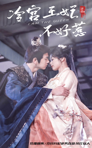 《冷宫王妃不好惹》（78集）爆款短剧免费全集畅看