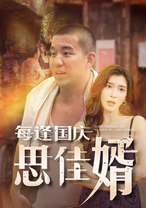 《每逢国庆思佳婿》（70集）免费畅享短剧全集看个够