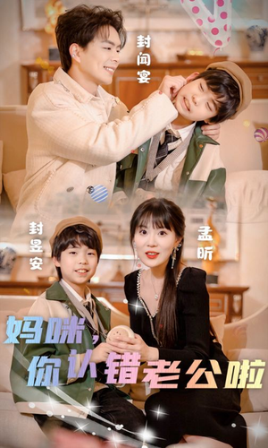 《妈咪，你认错老公啦》（84集）在线畅享短剧精彩不停