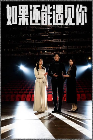 《如果还能遇到你》（84集）短剧免费全集追到底