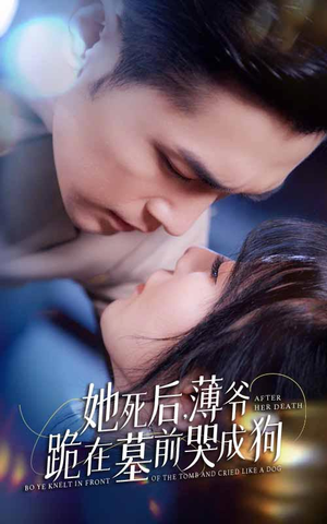 《新版：她死后，薄爷跪在墓前哭成狗》（91集）短剧精彩剧情在线赏