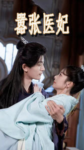 《嚣张医妃》（102集）在线短剧免费看个过瘾