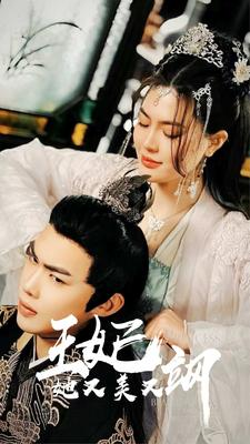 《新：王妃她又美又飒》（86集）免费短剧畅快追完全集