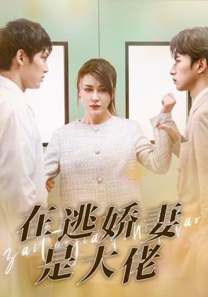 《在逃娇妻是大佬》（77集）免费短剧一口气追完