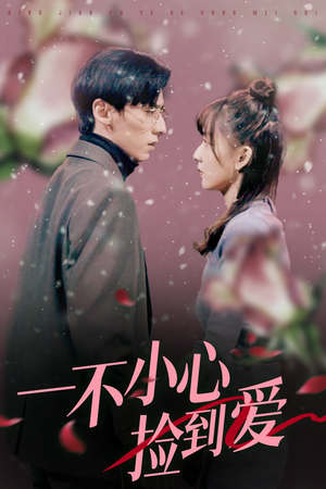 《一不小心捡到爱》（85集）免费短剧全集畅快追