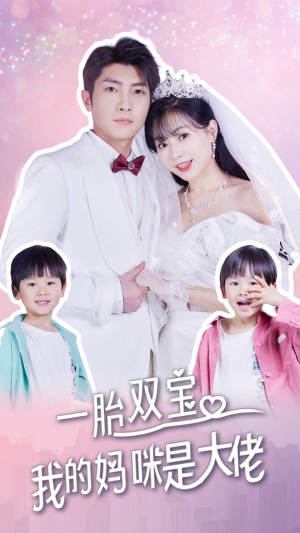 《一胎双宝，我的妈咪是大佬》（91集）免费看短剧精彩不停