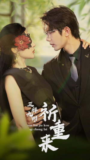 《三拜九叩祈重来》（77集）免费畅享短剧精彩剧情