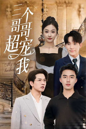 三个哥哥超宠我（50集）火爆短剧来袭