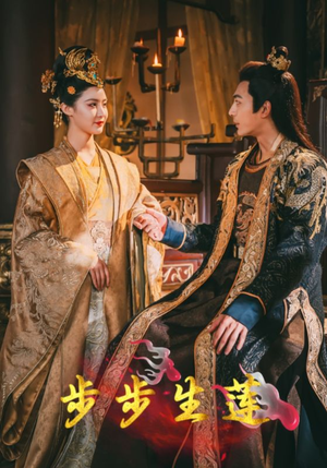 《步步生莲》（80集）短剧好剧畅享追剧时光