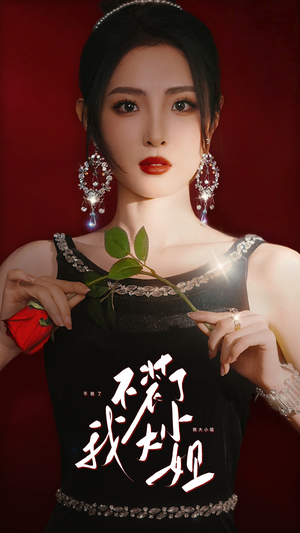 《不装了我大小姐》（82集）爆款短剧免费畅看全集