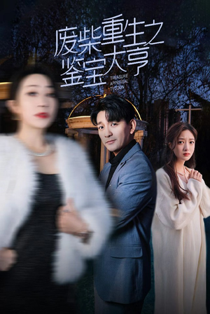 《废材重生之鉴宝大亨》（85集）在线短剧精彩剧情一追到底