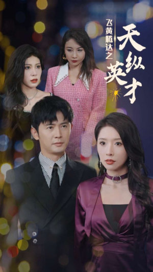 《飞黄腾达之天纵英才》（69集）速看短剧一追到底超带感