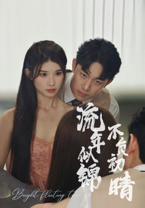 《流年似锦不负初晴》（36集）看短剧全集免费过瘾