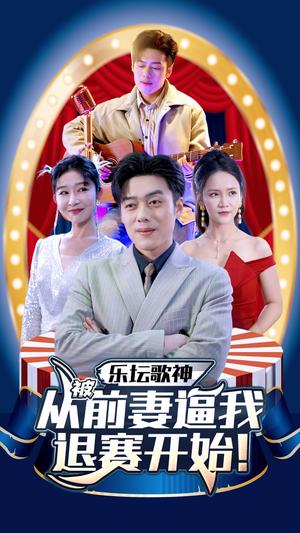 《乐坛歌神从被前妻逼我退赛开始》（80集）畅享短剧全集精彩不停