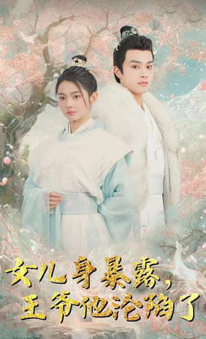 《女儿身暴露，王爷他沦陷了》（99集）免费短剧精彩看个够