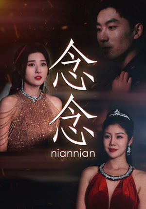 《念念不相忘》（95集）精彩短剧一集不落追着看