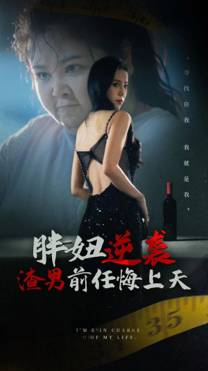 《胖妞逆袭渣男前任悔上天》（60集）在线短剧全集看个够