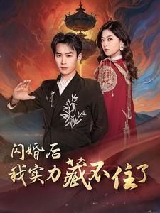 《闪婚后我实力藏不住了》（90集）热门短剧全集免费看