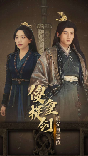 《傻皇提剑请父皇退位》（69集）在线短剧免费看不停