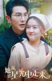 《她从星光中走来》（80集）看短剧畅享精彩全集