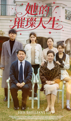 《她的璀璨人生》（59集）免费短剧全集一键畅看