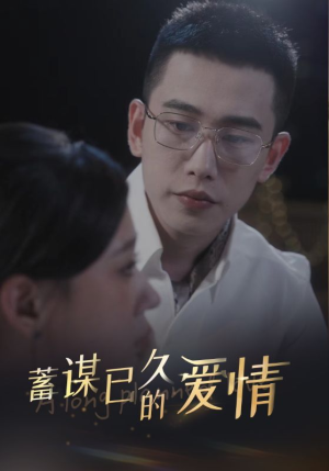 蓄谋已久的爱情(76集) 蓄谋已久的爱情(76集)看到大结局