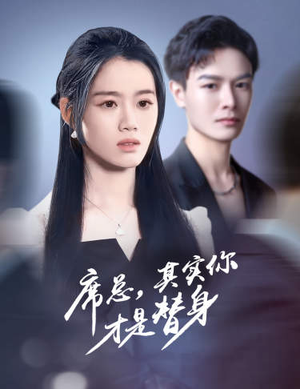 《席总，其实你才是替身》（73集）短剧免费全集畅快追