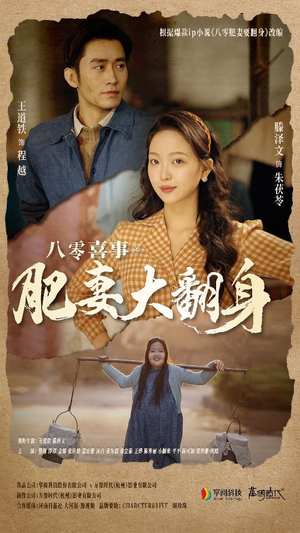 《八零喜事：肥妻大翻身》（80集）短剧全集在线欢乐看