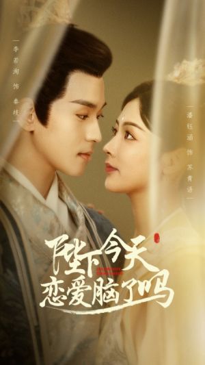 《陛下今天恋爱脑了吗》（97集）看短剧全集一爽到底