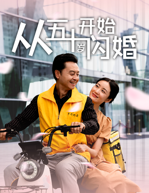 《从五十岁开始闪婚》（70集）闪婚短剧超燃剧情连追