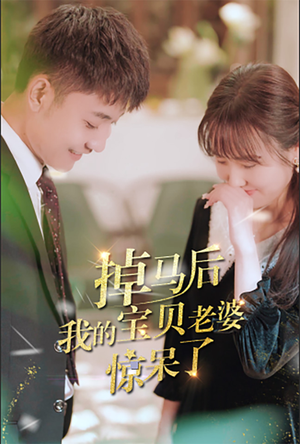 《掉马后我的宝贝老婆惊呆了》（100集）短剧全集免费在线看