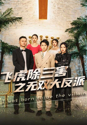 《飞虎除三害之无双大反派》（82集）精彩短剧全集免费看个够