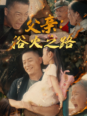 父亲的名义(83集) 父亲的名义(83集)好短剧分享