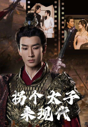 《拐个太子来现代》（79集）在线短剧全集免费追