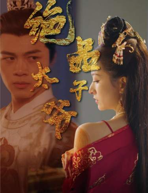 《绝品太子爷》（78集）短剧免费全集畅看无阻