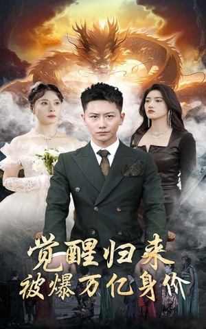 《觉醒归来，被爆万亿身价》（65集）短剧免费全集在线追完