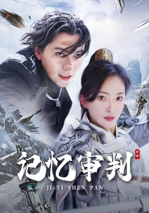 《记忆审判》（70集）短剧在线看个过瘾不停歇