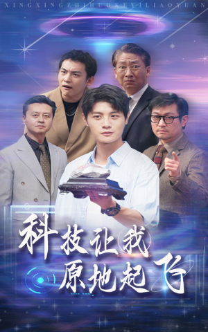 《科技让我原地起飞》（68集）在线短剧热播集集不落