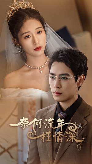 《奈何流年枉情深》（96集）免费短剧完整剧情赏