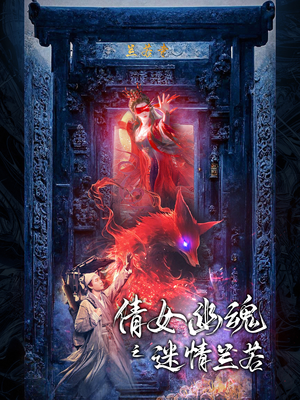 《倩女幽魂之迷情兰若》（80集）免费短剧全集尽情赏