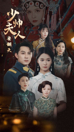 《少帅夫人要翻天》（82集）短剧全集免费在线追