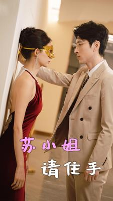 《苏小姐请住手》（82集）短剧全集免费畅快追