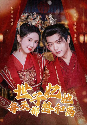 《世子妃她每天都想和离》（98集）在线追短剧全集不停