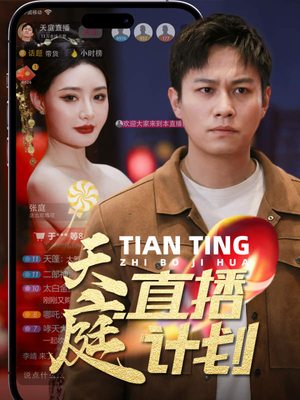 《天庭直播计划》（84集）精彩短剧在线不停追看