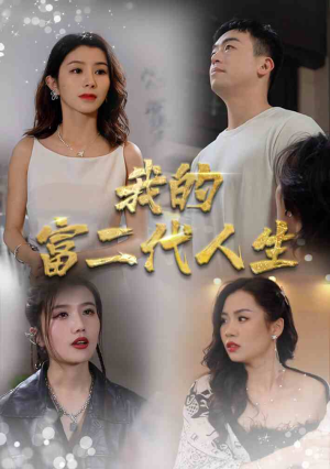 《我的富二代人生》（86集）短剧精彩全集免费看