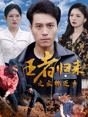 《王者归来之衣锦还乡》（87集）在线短剧全集免费畅看