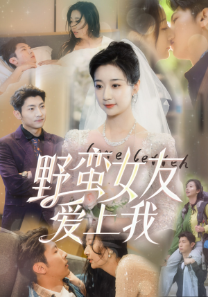 《野蛮女友爱上我》（100集）在线短剧追更超带感