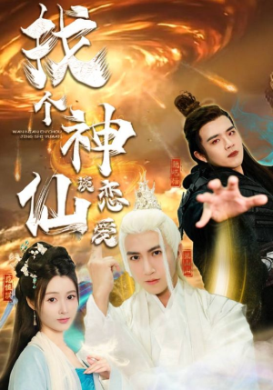 《找个神仙谈恋爱》（100集）精彩短剧一集不落全追完